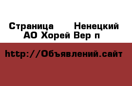  - Страница 20 . Ненецкий АО,Хорей-Вер п.